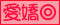 愛嬌◎