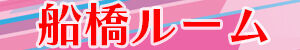 船橋ルーム