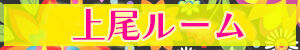 上尾ルーム