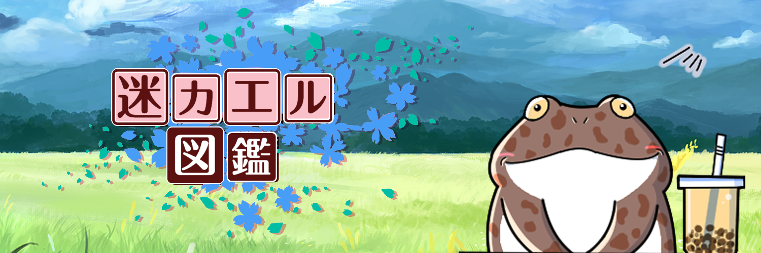 迷カエルコハウス🐸