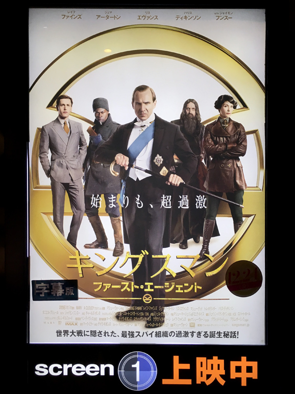 キングスマン ファースト エージェント 竜胆庵日記