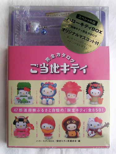 ご当地キティ 完全カタログ : 竜胆庵日記