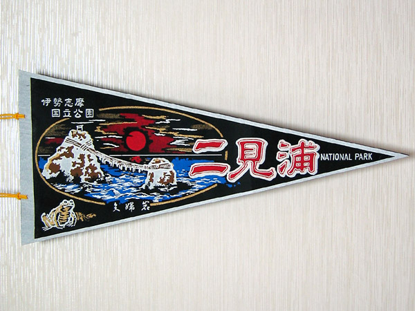 幻の観光ペナント : 竜胆庵日記
