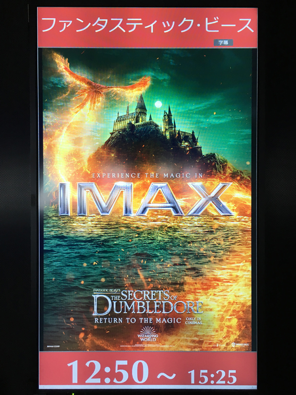 ファンタスティック ビーストとダンブルドアの秘密 Imax 字幕版 2回目 竜胆庵日記 ファンタスティック ビーストとダンブルドアの秘密 Imax 字幕版 2回目 竜胆庵日記