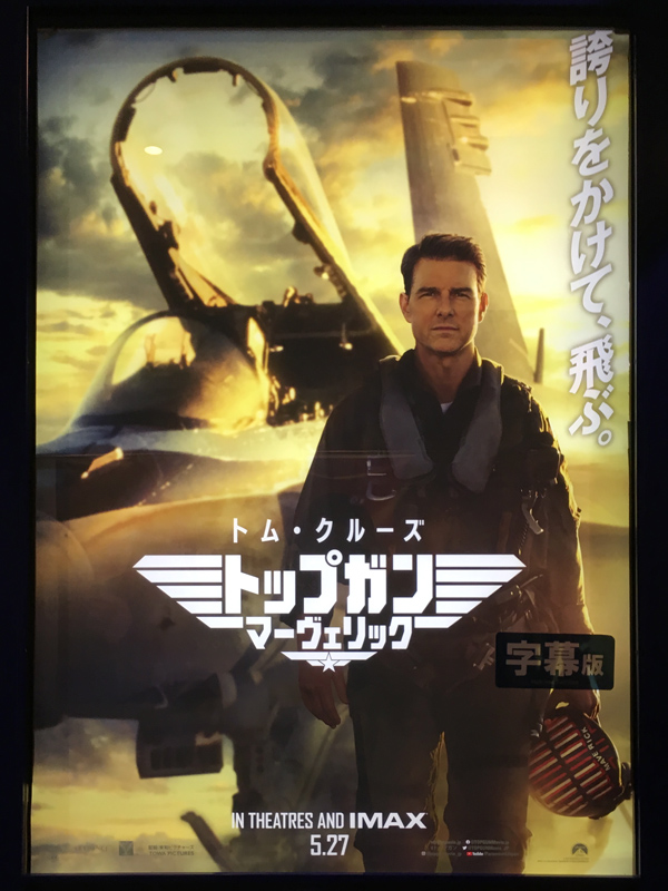 トップガン マーヴェリック IMAX（字幕版） : 竜胆庵日記