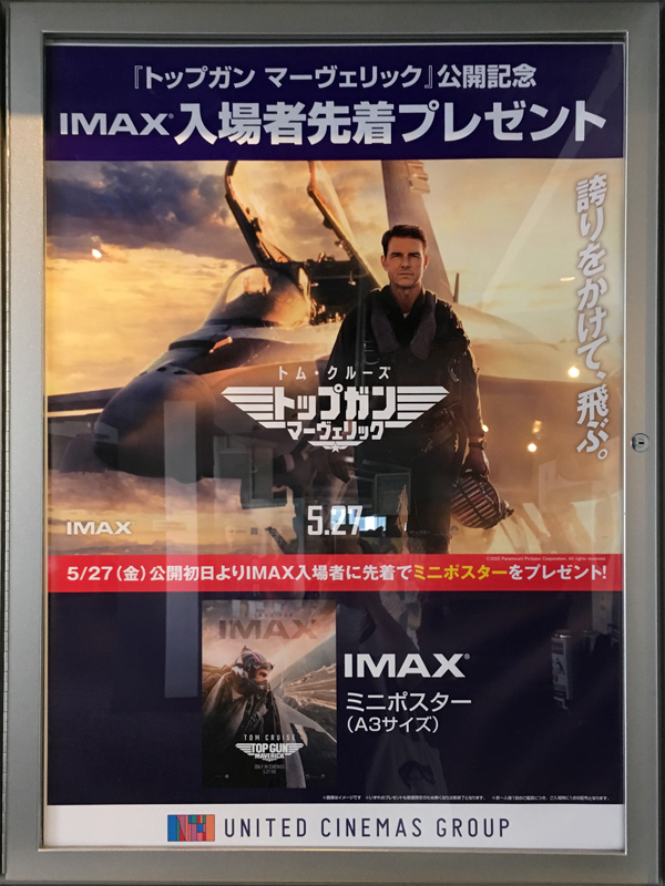 トップガン マーヴェリック IMAX（字幕版） : 竜胆庵日記