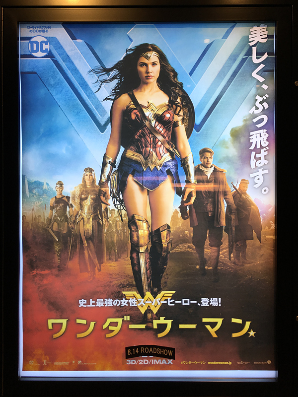 ワンダーウーマン ドルビーシネマ 字幕版 竜胆庵日記