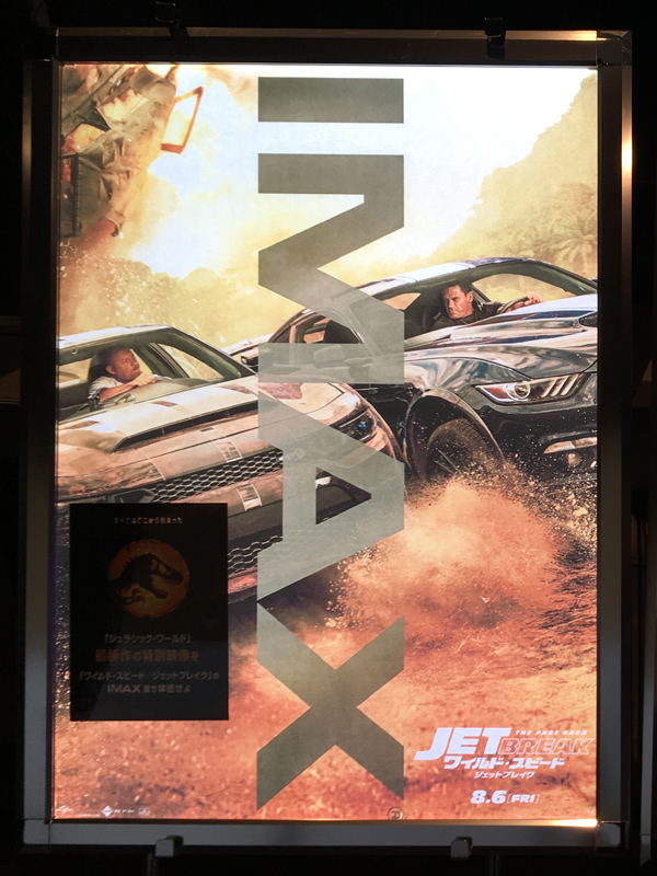 ワイルド・スピード／ジェットブレイク IMAX（字幕版） : 竜胆庵日記