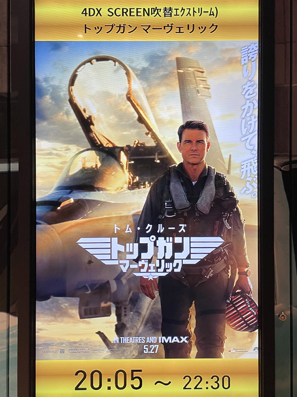 トップガン マーヴェリック 4DX SCREEN エクストリーム上映（吹替版