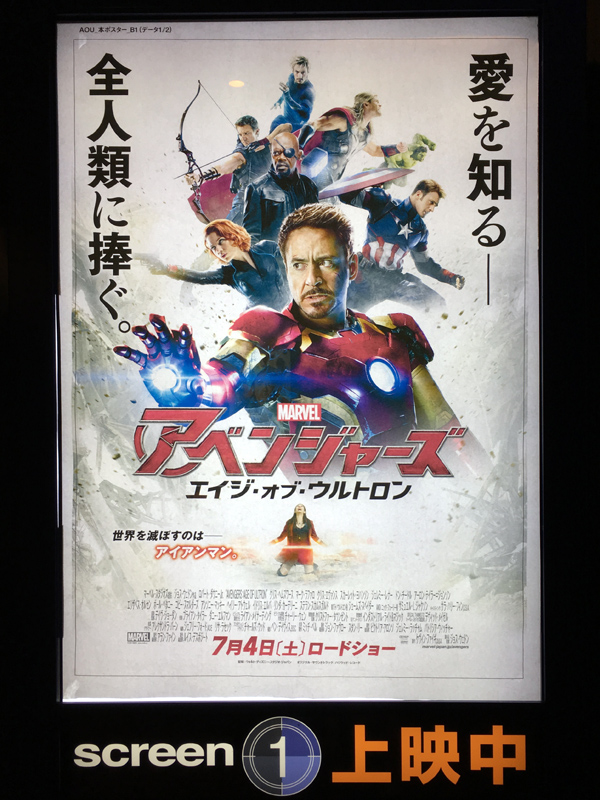 アベンジャーズ エイジ オブ ウルトロン 特別上映 竜胆庵日記 アベンジャーズ エイジ オブ ウルトロン 特別上映 竜胆庵日記