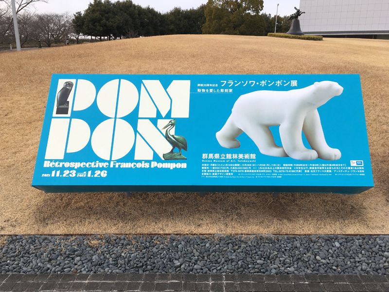 開館20周年記念 フランソワ・ポンポン展 動物を愛した彫刻家 : 竜胆庵日記