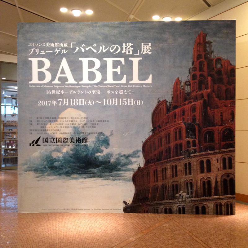 バベルの塔 展 竜胆庵日記 バベルの塔 展 竜胆庵日記