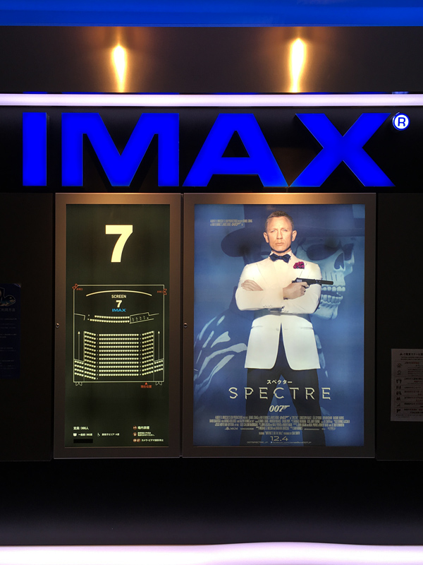 特別上映 007 スペクター Imax 字幕版 竜胆庵日記