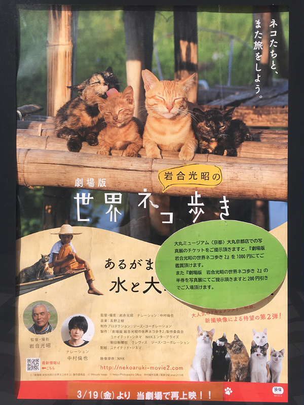 劇場版 岩合光昭の世界ネコ歩き あるがままに 水と大地のネコ家族 写真展 竜胆庵日記