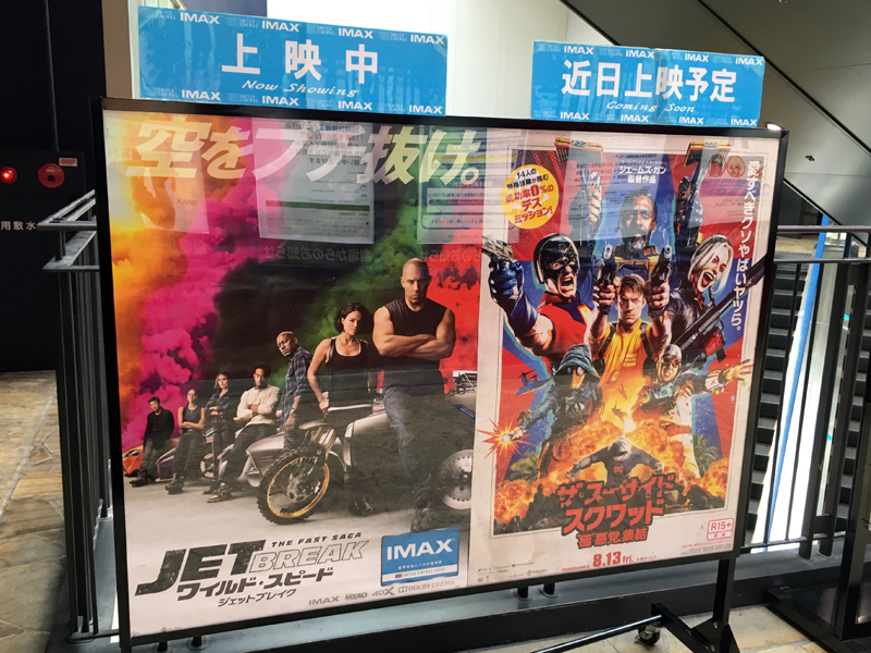 ワイルド・スピード／ジェットブレイク IMAX（字幕版） : 竜胆庵日記