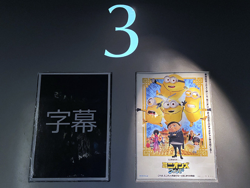 ミニオンズシアター ミニオンズ フィーバー 怪盗グルーの月泥棒 3d 字幕版 竜胆庵日記