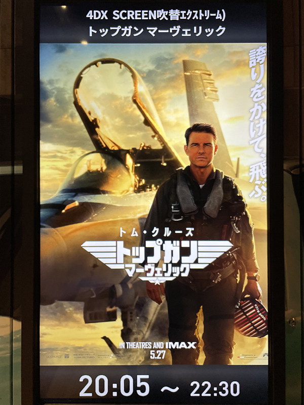 トップガン マーヴェリック 4DX SCREEN エクストリーム上映（吹替版