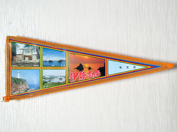 幻の観光ペナント : 竜胆庵日記