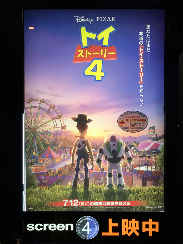 トイ ストーリー４ 吹替版 竜胆庵日記