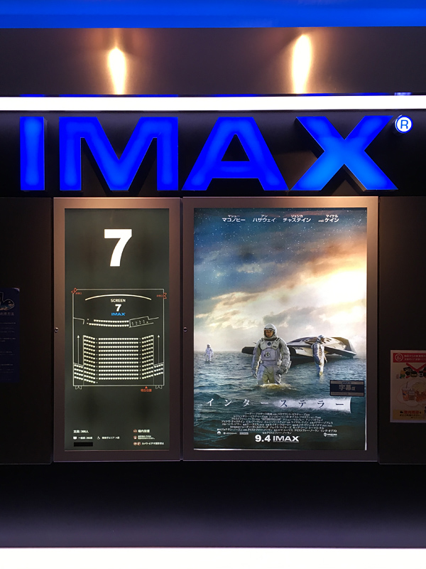 特別上映 インターステラー Imax 字幕版 2回目 竜胆庵日記