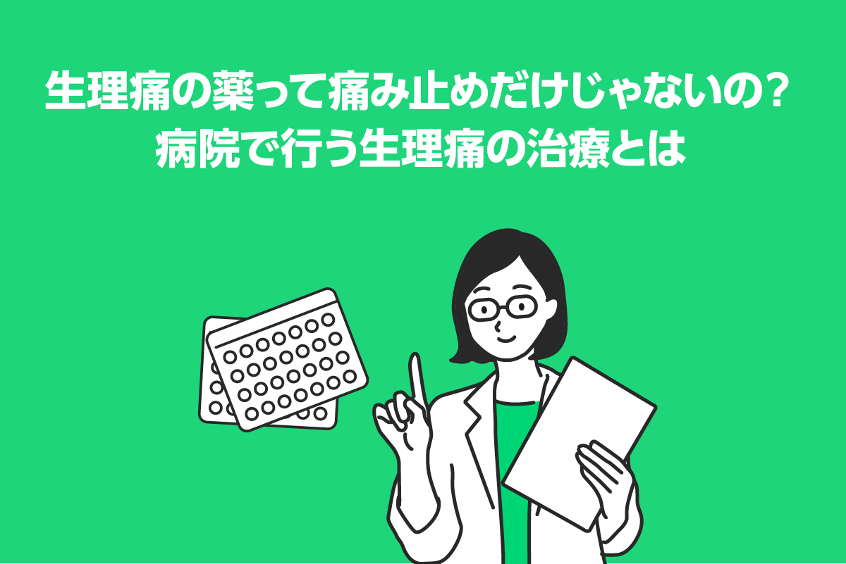 生理痛の薬って痛み止めだけじゃないの 病院で行う生理痛の治療とは Lineヘルスケア公式ブログ 生理痛の薬って痛み止めだけじゃないの 病院で行う生理痛の治療とは Lineヘルスケア公式ブログ