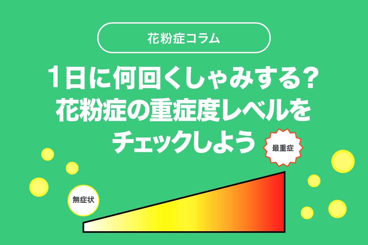 １日に何回くしゃみをする 花粉症の重症度をチェックしよう Lineヘルスケア公式ブログ