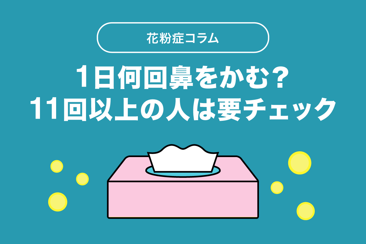 １日何回鼻をかむ １１回以上の人は要チェック Lineヘルスケア公式ブログ