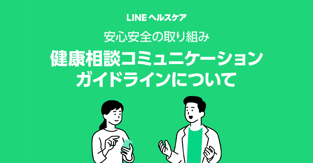 LHC_Anshin_Anzen_Guideline_Blog_201012