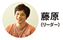 藤原さん_90