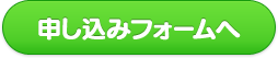 申し込みフォーム