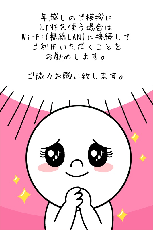 ご協力のお願い 年末年始の おめでとうline はwi Fiに接続してご利用下さい Line公式ブログ ご協力のお願い 年末年始の おめでとうline はwi Fiに接続してご利用下さい Line公式ブログ