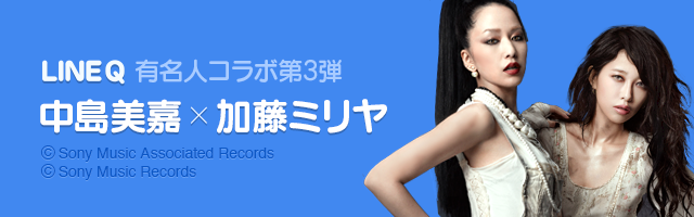 アメイジング な回答を大募集 Line Qで5日間連続 中島美嘉 加藤ミリヤ クイズ 開催 Line公式ブログ