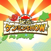 秘密のケンミンSHOW