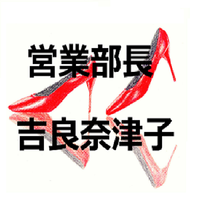 営業部長　吉良奈津子　ＬＩＮＥアイコン仮 (3)