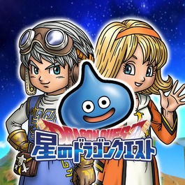 星のドラゴンクエスト(星ドラ)