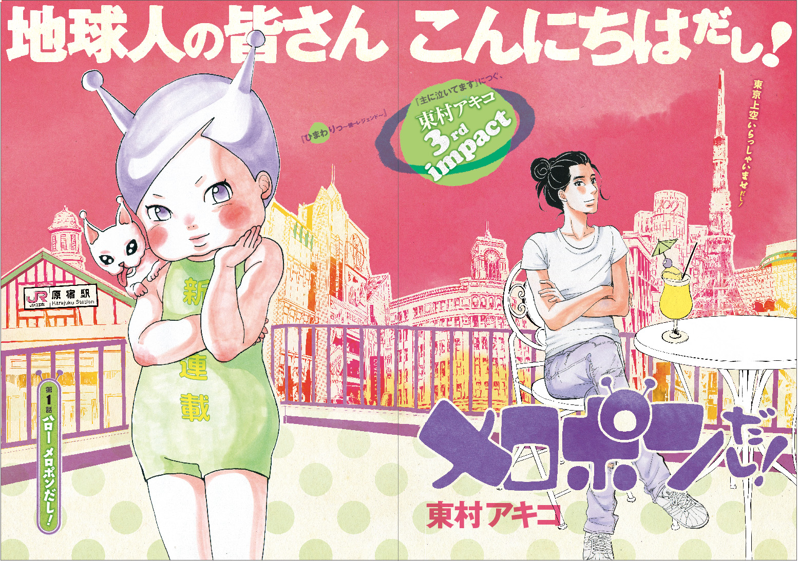 モーニング新連載 メロポンだし が Lineマンガ なら発売日に無料 カラー版で読めます Line公式ブログ