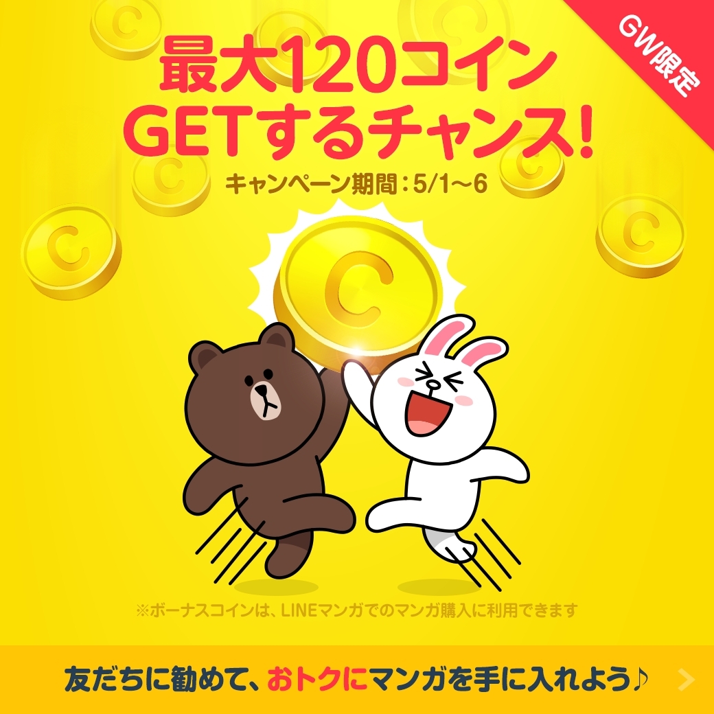 GWは「LINE マンガ」を読もう】今なら「キングダム」「NARUTO -ナルト-」など話題作が1巻無料、さらにコインもプレゼント！ : LINE 公式ブログ