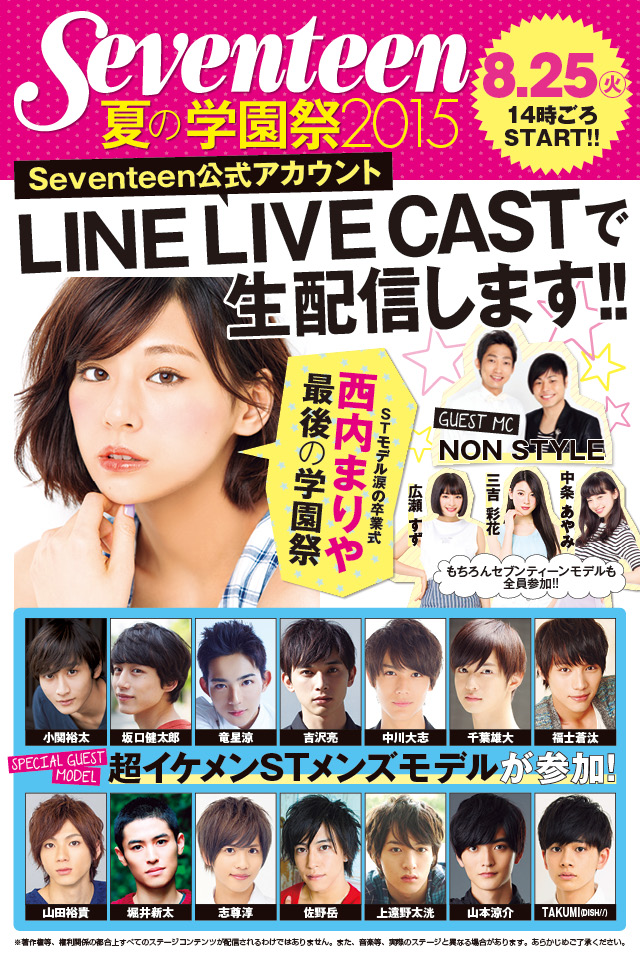 Live Cast 人気クリエイターによる無料スタンプ登場 Seventeen 夏の学園祭15 も生中継 Line公式ブログ Live Cast 人気クリエイターによる無料スタンプ登場 Seventeen 夏の学園祭15 も生中継 Line公式ブログ