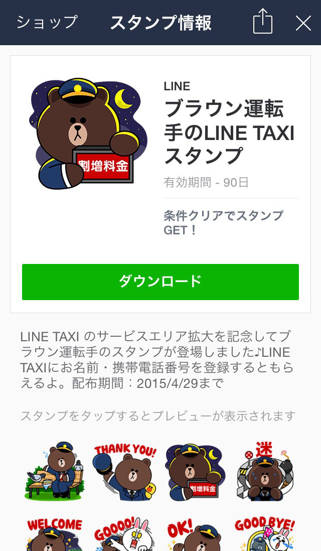 無料スタンプ ブラウン運転手が奮闘 Line Taxiに登録して限定スタンプをゲットしよう Line公式ブログ 無料スタンプ ブラウン運転手が奮闘 Line Taxiに登録して限定スタンプをゲットしよう Line公式ブログ