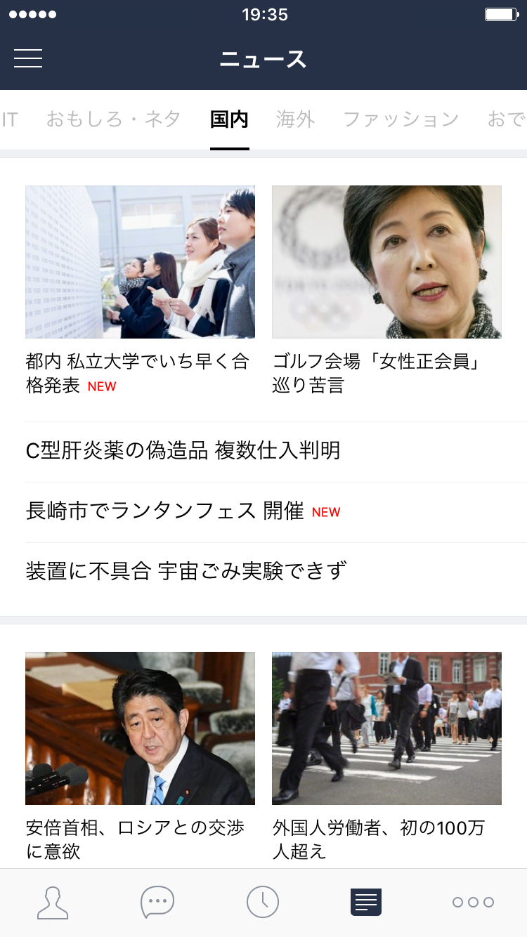 話題のニュースやお天気もlineひとつで Lineに ニュース タブが登場しました Line公式ブログ
