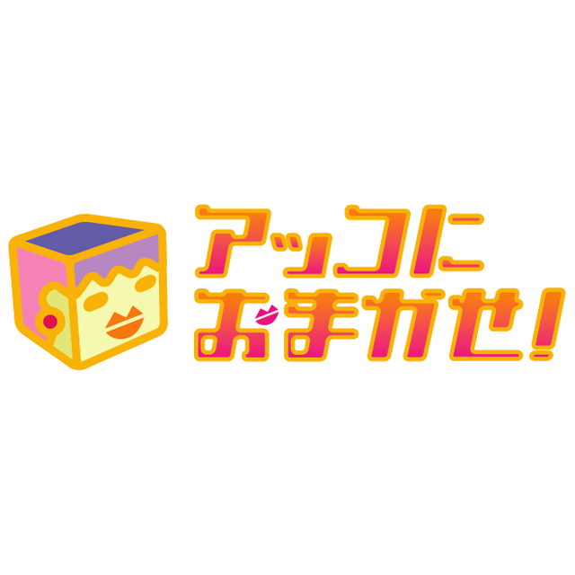6月18日】本日登場の公式アカウント！「アッコにおまかせ！」が追加