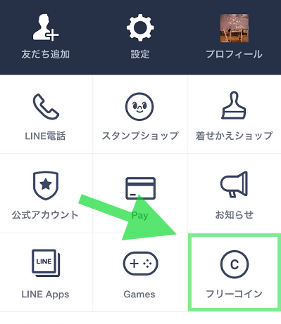 Line コイン 貯める 方法