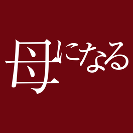 母になる