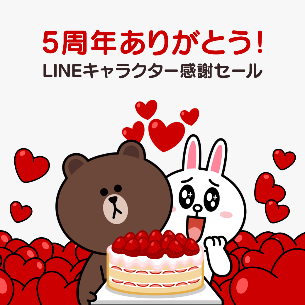 Line5周年 大切な人ともっと話そう もっと近くに感じようイベント Line公式ブログ