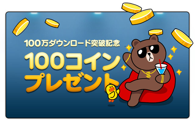 「LINEマンガ」100万ダウンロード突破記念キャンペーン