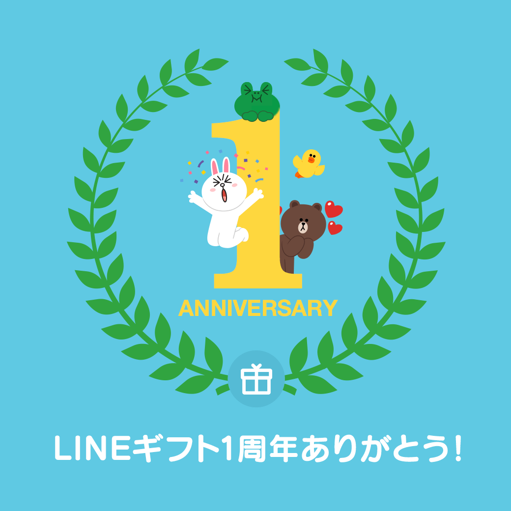 Lineギフト 1周年ありがとう 抽選で1 000名様に500円クーポンプレゼントキャンペーン Line公式ブログ Lineギフト 1周年ありがとう 抽選で1 000名様に500円クーポンプレゼントキャンペーン Line公式ブログ