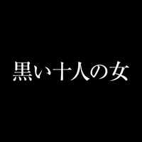 木曜ドラマ「黒い十人の女」