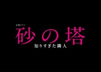 金曜ドラマ「砂の塔~知りすぎた隣人」