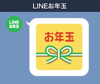 Lineのお年玉 新年のあいさつを届けよう 友だちにラッキーを贈れるお年玉つき年賀スタンプ登場 Line公式ブログ Lineのお年玉 新年のあいさつを届けよう 友だちにラッキーを贈れるお年玉つき年賀スタンプ登場 Line公式ブログ