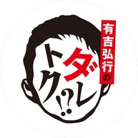 有吉弘行のダレトク